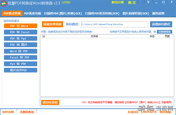 星如批量PDF转WORD转换器