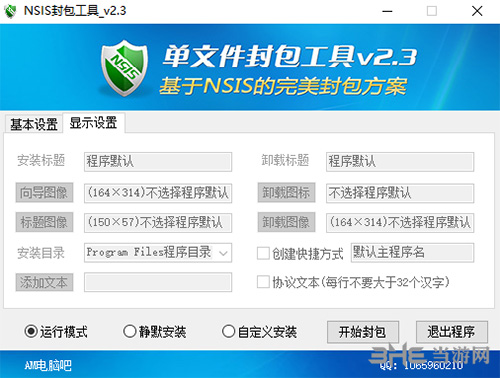 NSIS封包工具1