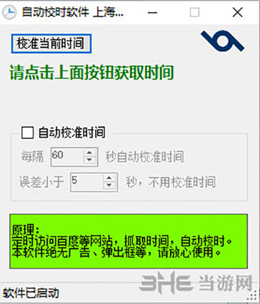 自动校时软件1