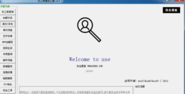 社工库查询工具1