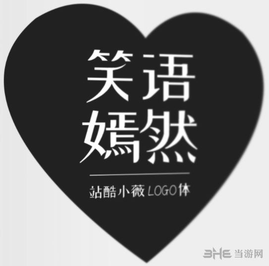 站酷小薇体图片