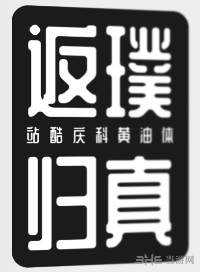 郑庆科黄油体1