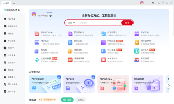 360ai办公图片1