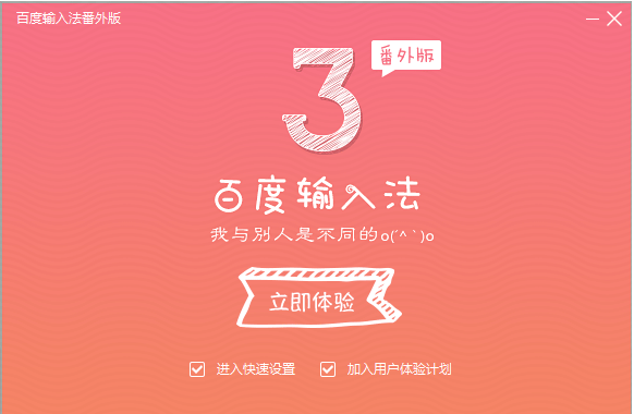 百度输入法番外版图片1
