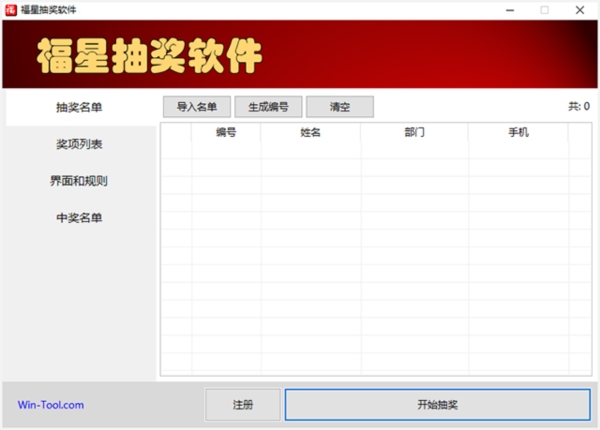 福星抽奖软件