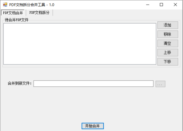 PDF拆分合并工具图片1