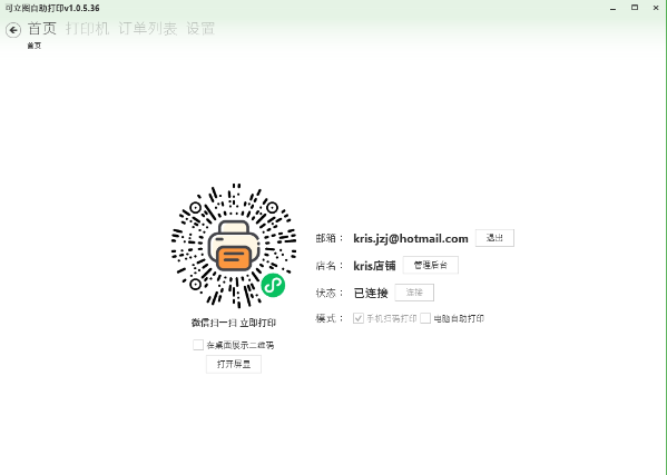 可立图自助打印