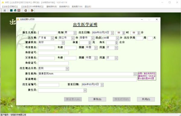 宇阳出生医学证明打印软件图片1