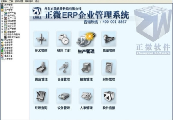正微ERP企业管理系统1