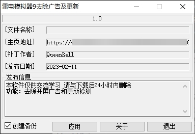 雷电模拟器9去除广告及更新工具图片1