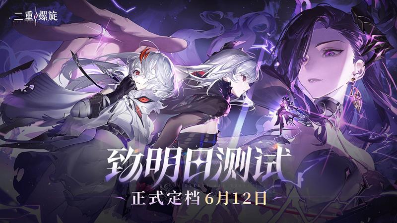 二重螺旋致明日测试结束时间-三测什么时候结束