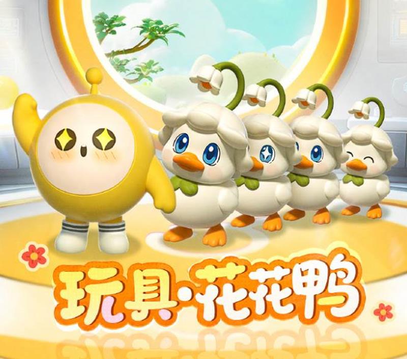 蛋仔派对花花鸭多少钱-蛋仔派对花花鸭价格多少