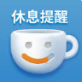 久坐提醒工具