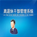 离退休干部信息管理系统