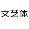 站酷文艺体字体