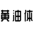 郑庆科黄油体