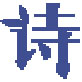 每日诗词