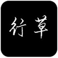 行草字体大全