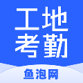 鱼泡工地考勤客户端