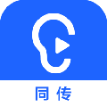 讯飞听见同传PC端
