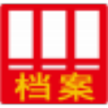 文软合同档案管理软件