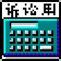 司法速算器
