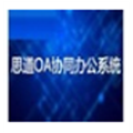 思道OA协同办公系统
