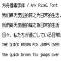 方舟像素字体
