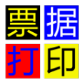 无师通票据打印软件
