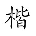 楷体gb2312字体包