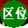 区位码输入法