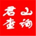 君山通用信息查询系统