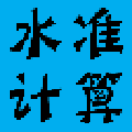 水准测量计算