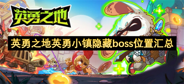 英勇之地英勇小镇隐藏boss位置汇总_英勇之地英勇小镇隐藏boss要在哪里打(英勇之地英勇小镇藏宝图位置)