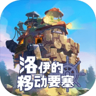 洛伊的移动要塞手游下载最新版