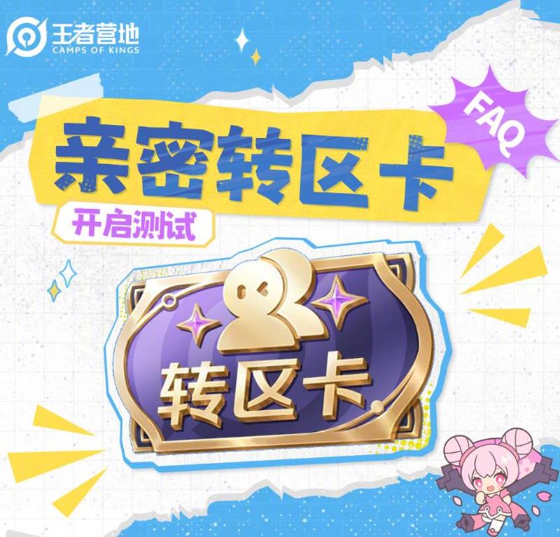 王者荣耀亲密转区卡在哪-亲密转区卡怎么用