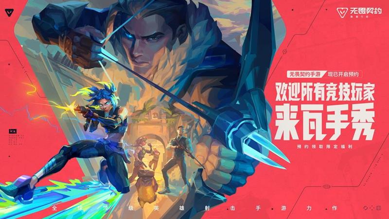 无畏契约是手游还是端游-无畏契约有手游吗