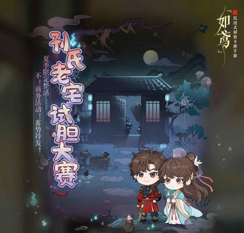 如鸢孙策初见日活动-孙策老宅试胆陶生活动