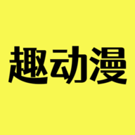 趣动漫纯净版下载