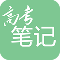 高考笔记app免费下载安装