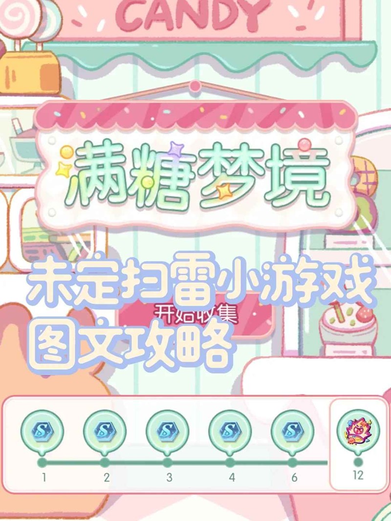 未定事件簿满糖梦境-未定扫雷小游戏怎么玩