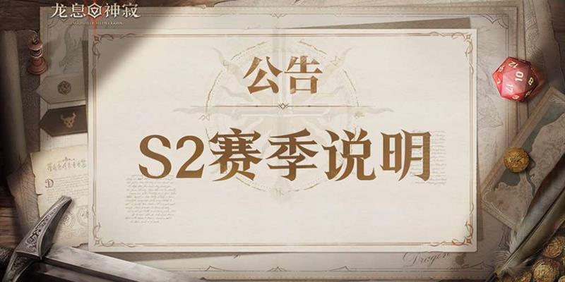 龙息神寂S2赛季抽谁好-S2新角色抽取推荐