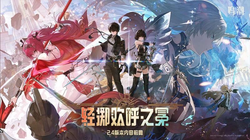 鸣潮2.4版本前瞻直播兑换码-前瞻兑换码