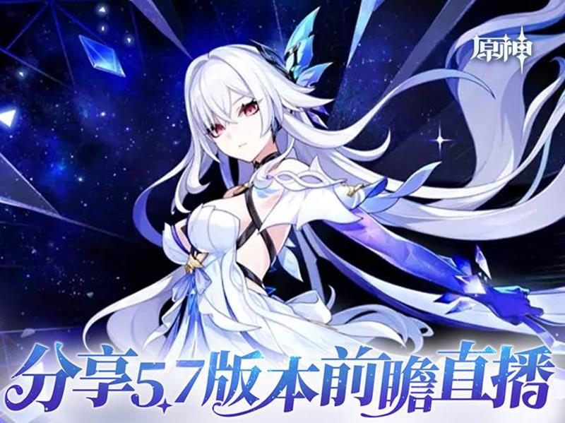 原神5.7版本前瞻直播时间-5.7直播开始时间