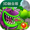 植物大战僵尸3D手机版