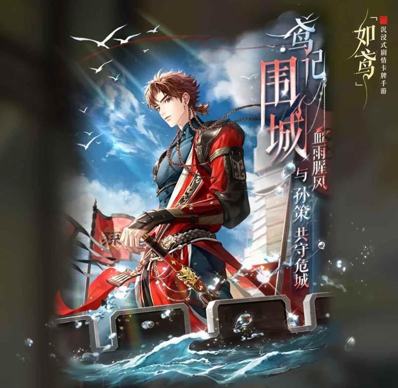 如鸢孙策鸢记围城玩法-鸢记围城活动预告