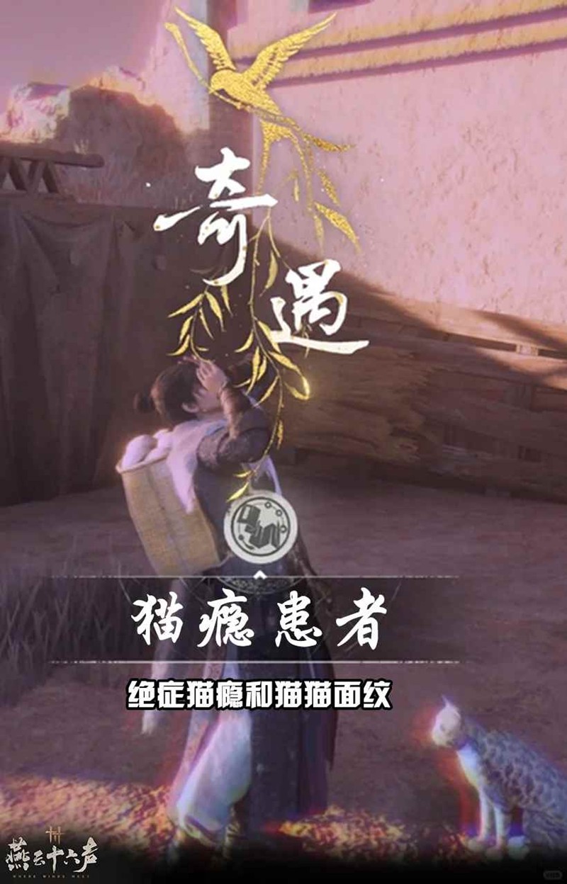 燕云十六声河西奇遇-猫瘾患者怎么触发