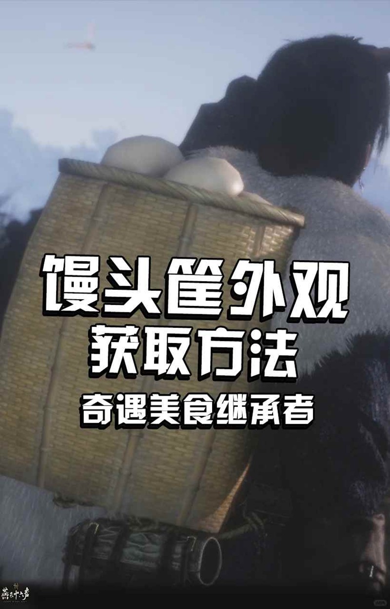 燕云馒头筐外观获取-奇遇美食继承者触发方法