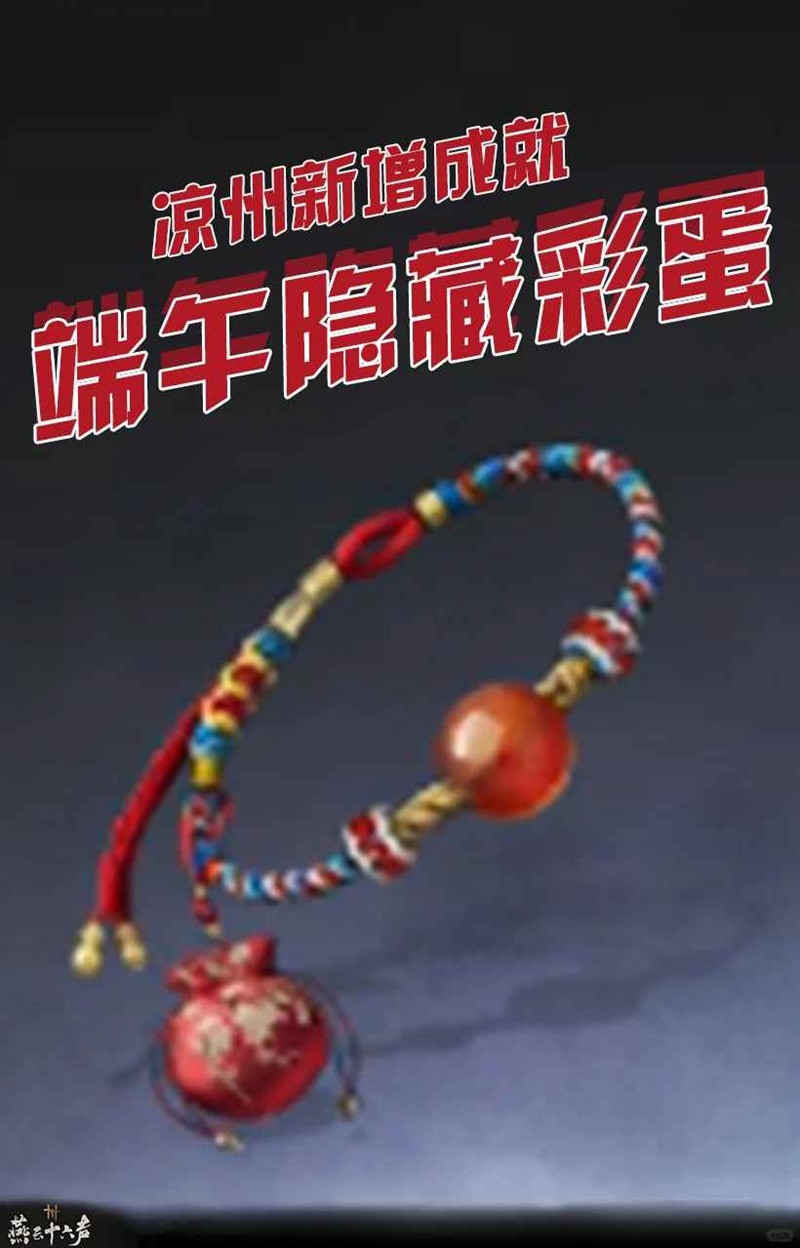 燕云十六声端午隐藏彩蛋-凉州新增成就