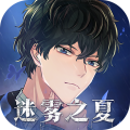 迷雾之夏离